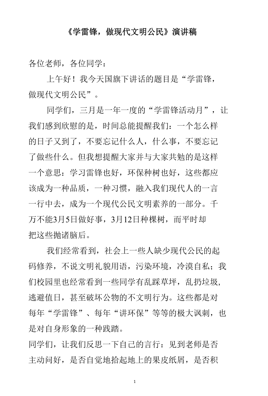 《学雷锋做现代文明公民》演讲稿.docx_第1页