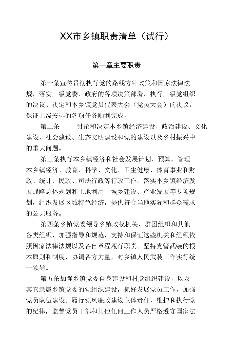 乡镇职责清单.docx_第1页