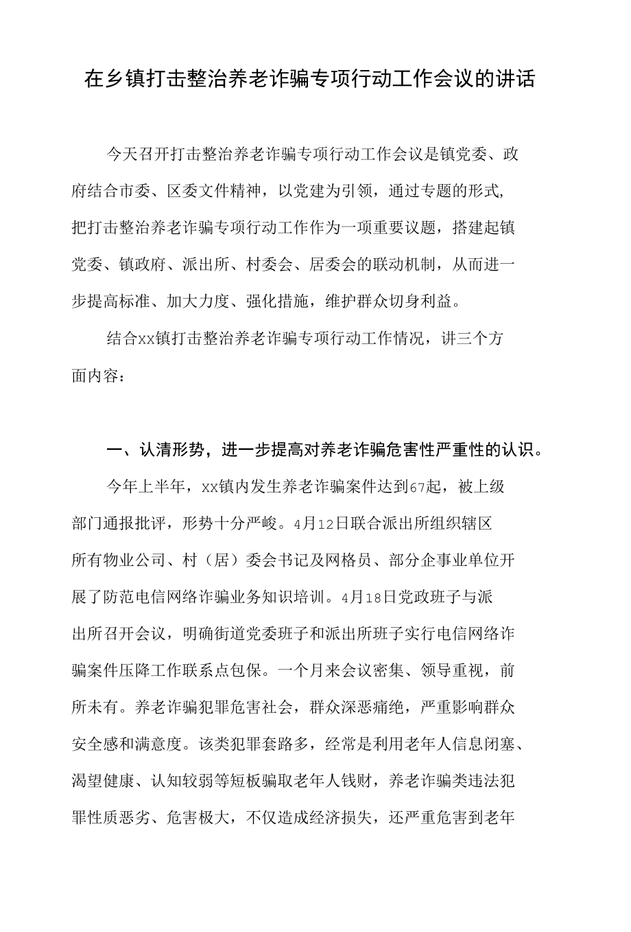 乡镇打击整治养老诈骗专项行动工作会议上的讲话+县养老服务领域打击整治养老诈骗专项行动实施方案通告材写作素材汇编.docx_第2页