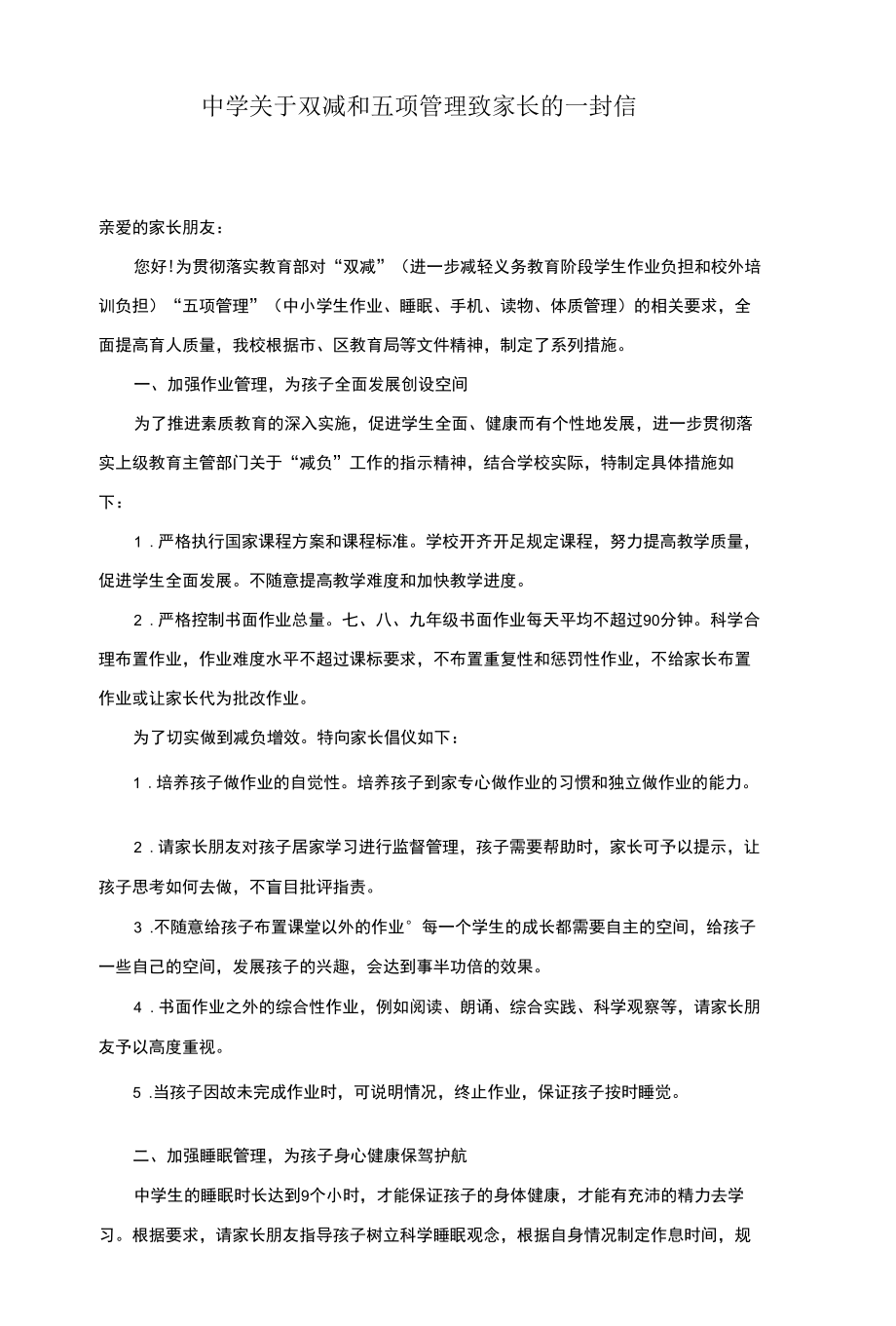 中学关于双减和五项管理致家长的一封信 - 副本 - 副本.docx_第1页