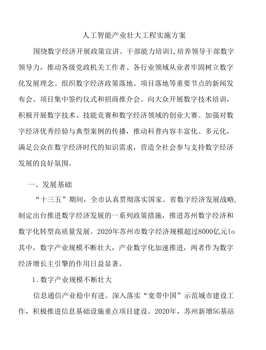 人工智能产业壮大工程实施方案.docx_第1页