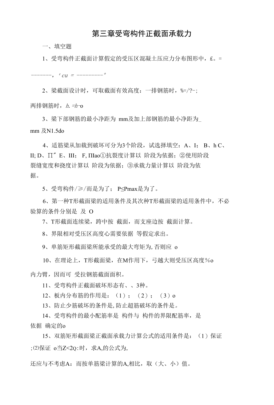 习题第三章受弯构件正截面承载力.docx_第1页