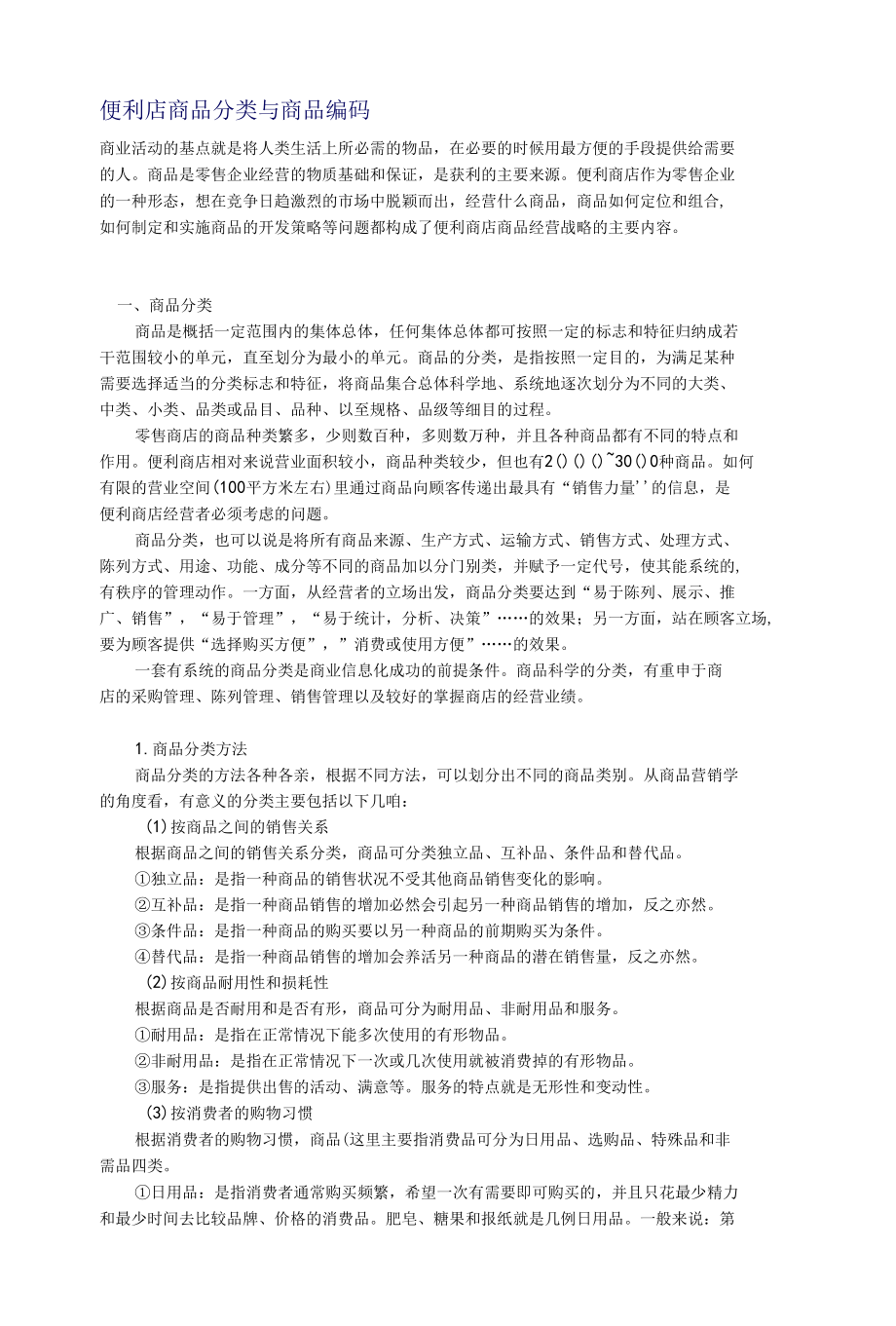 便利店商品分类与商品编码.docx_第1页