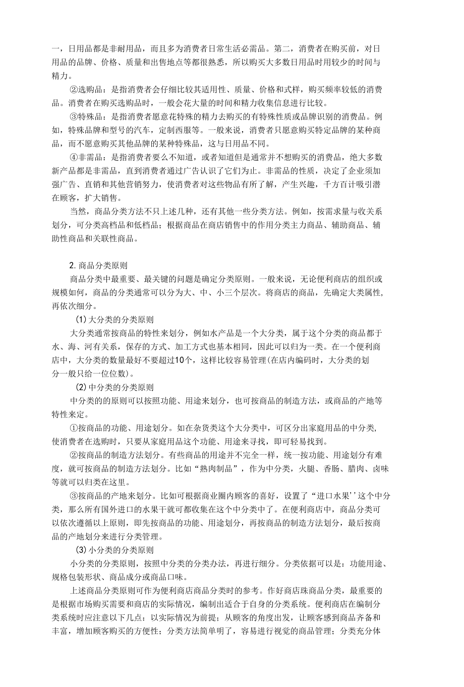 便利店商品分类与商品编码.docx_第2页