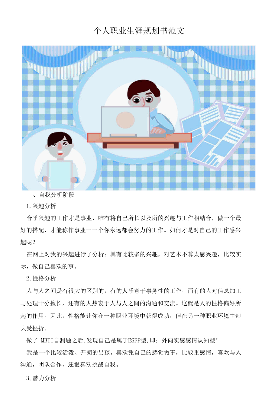 个人职业生涯规划书范文.docx_第1页