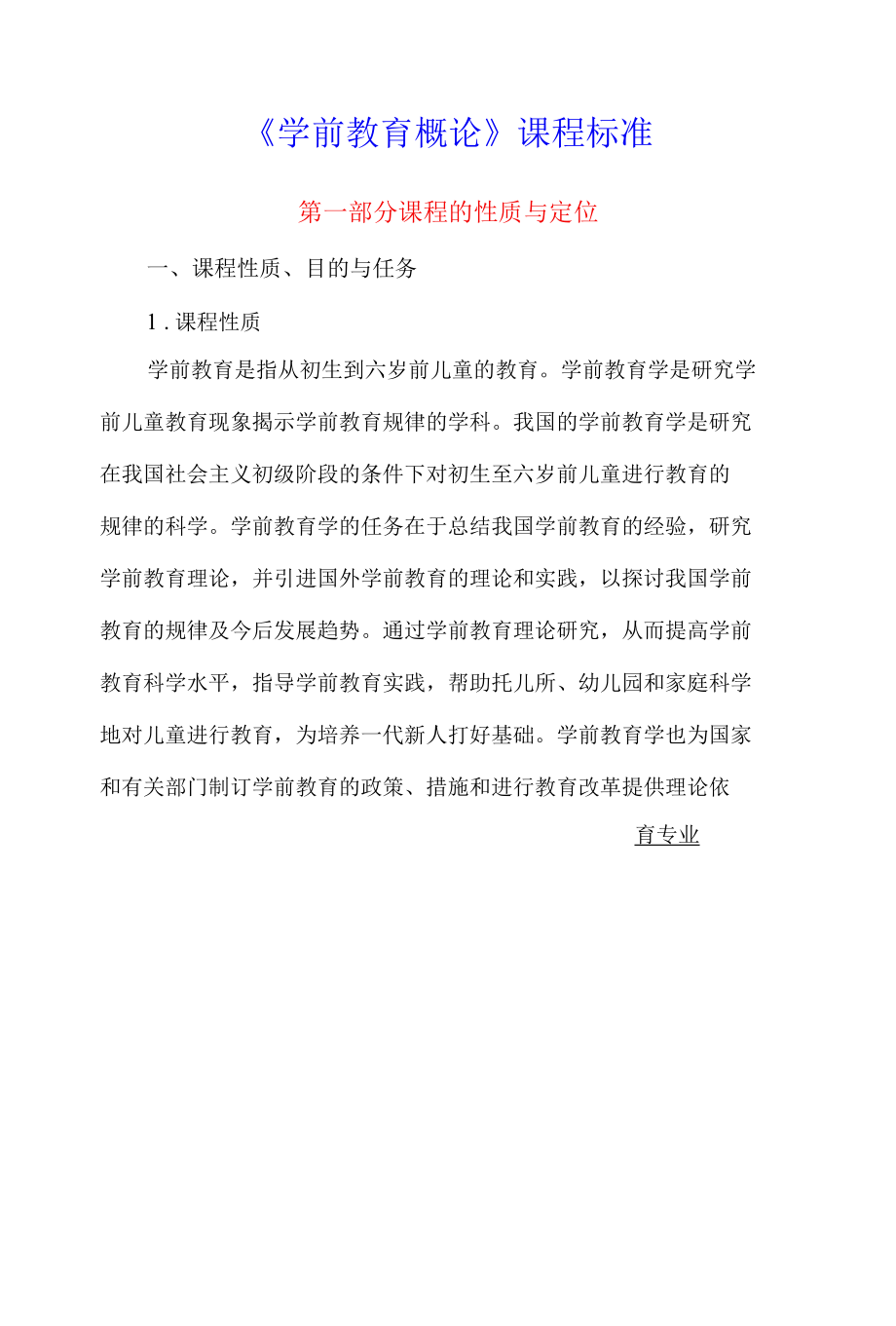 《学前教育概论》课程标准.docx_第1页