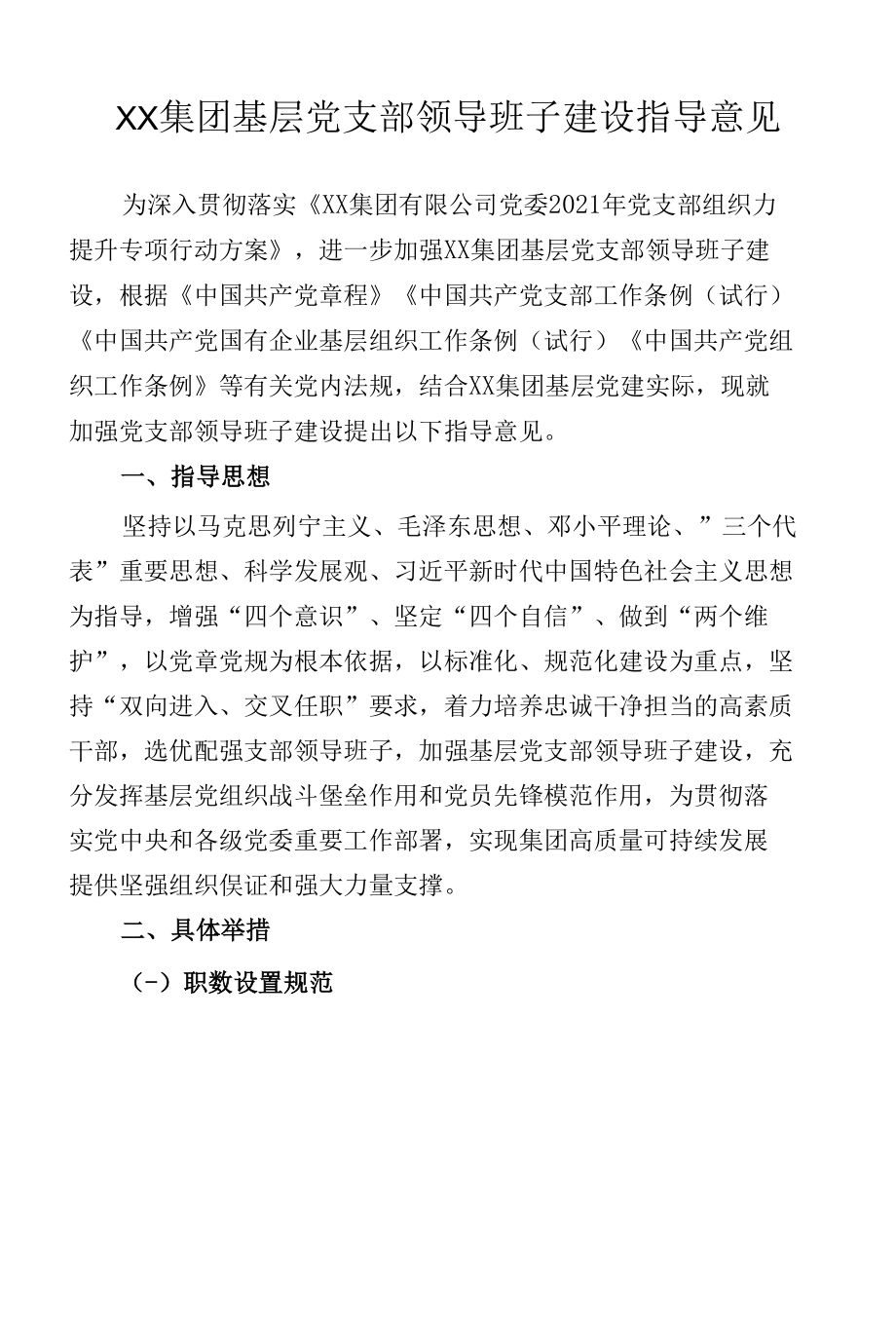 XX集团基层党支部领导班子建设指导意见.docx_第1页