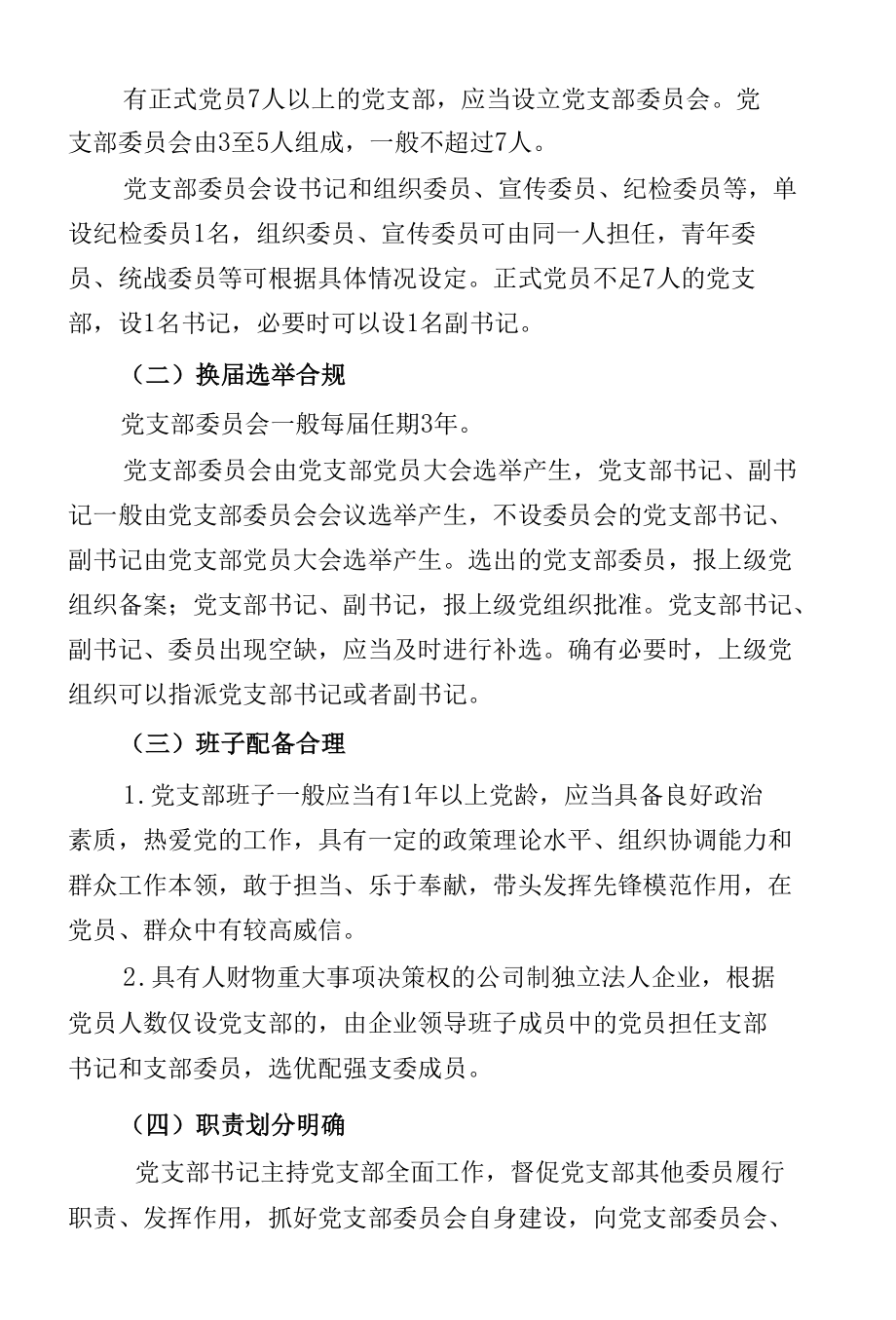 XX集团基层党支部领导班子建设指导意见.docx_第2页