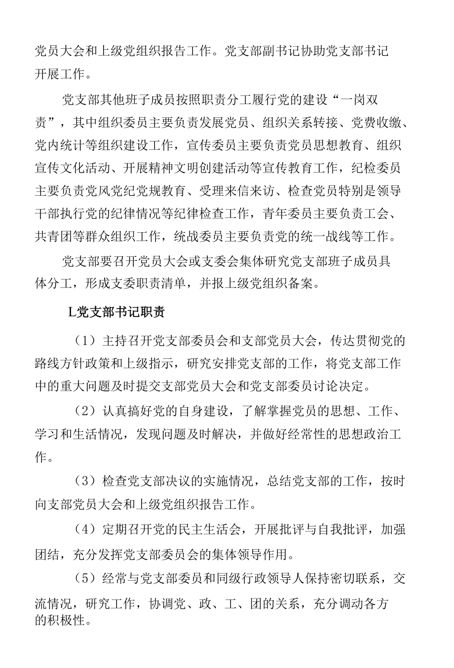 XX集团基层党支部领导班子建设指导意见.docx_第3页