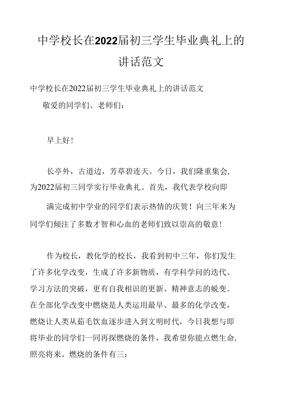 中学校长在2022届初三学生毕业典礼上的讲话范文.docx_第1页