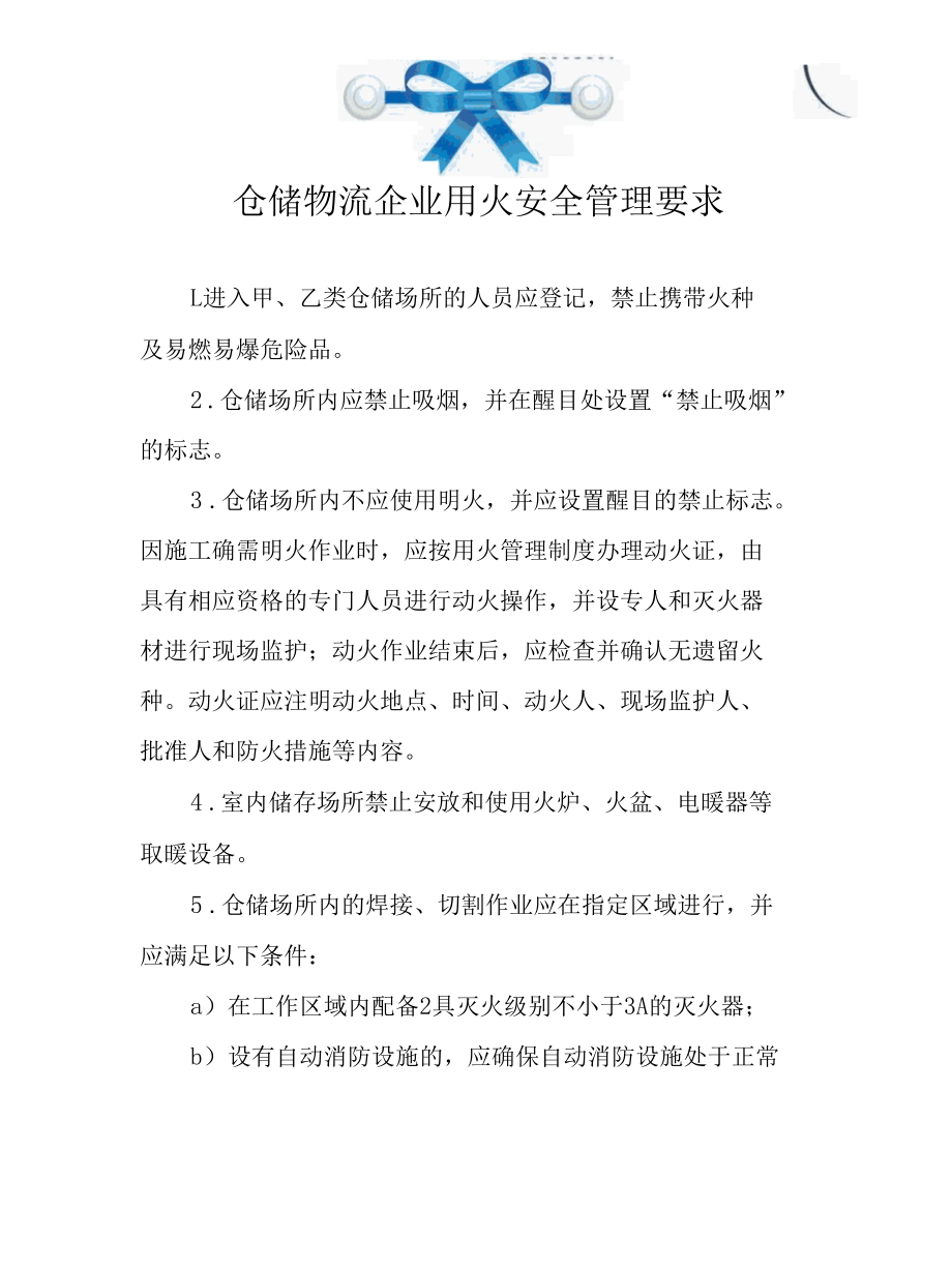 仓储物流企业用火安全管理要求.docx_第1页