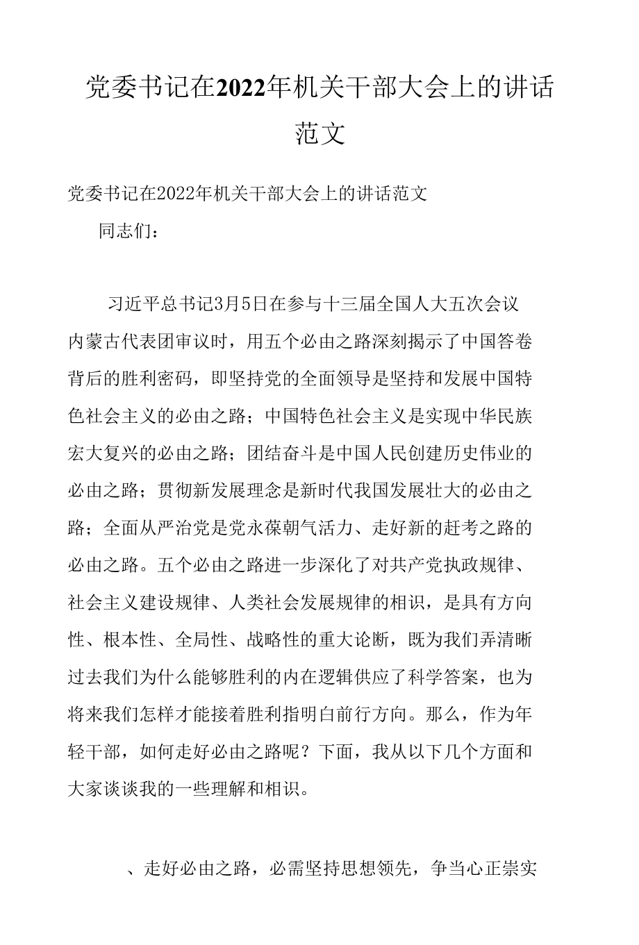 党委书记在2022年机关干部大会上的讲话范文.docx_第1页