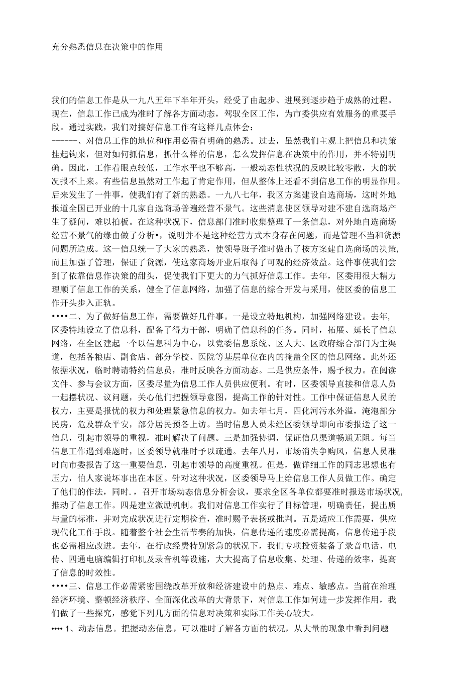 充分认识信息在决策中的作用.docx_第1页