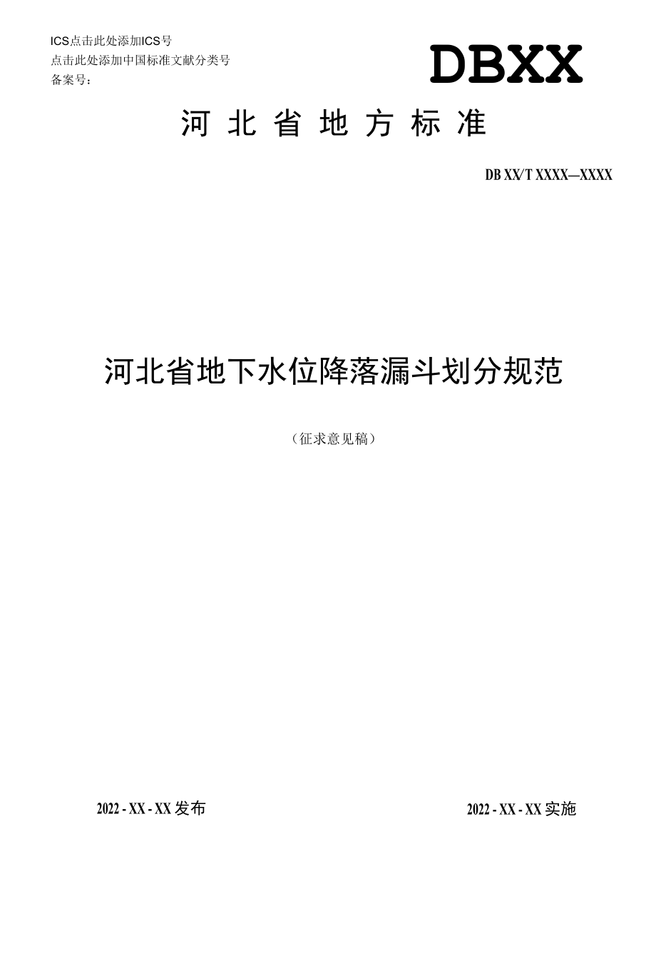 《河北省地下水位降落漏斗划分规范》征求.docx_第1页