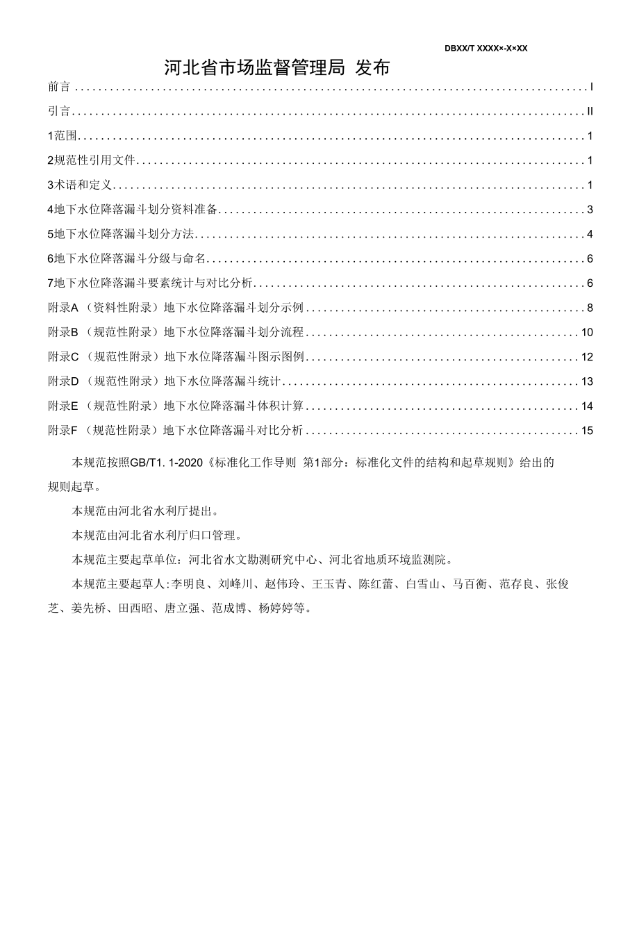 《河北省地下水位降落漏斗划分规范》征求.docx_第2页