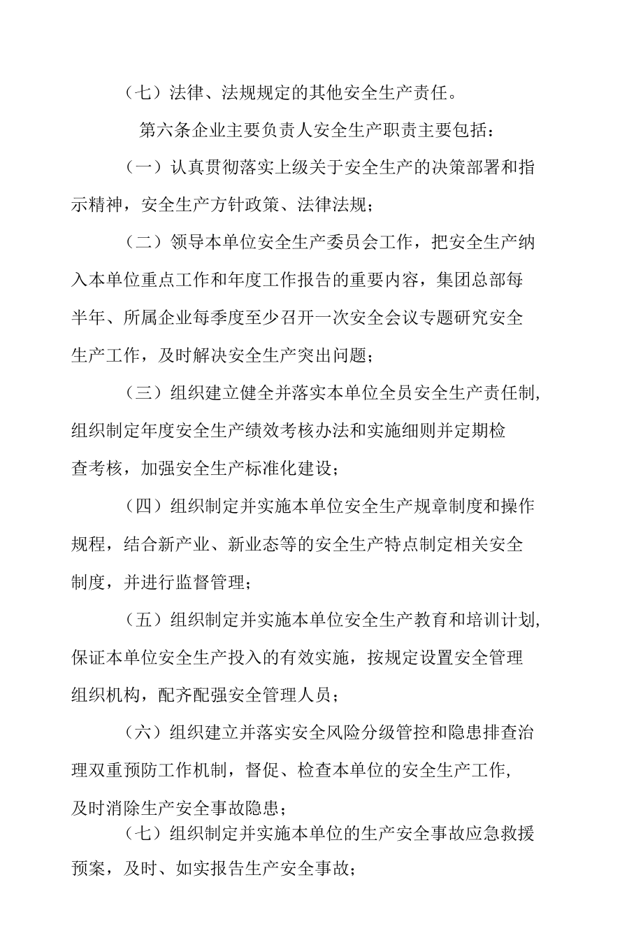 XX集团领导干部安全生产责任制规定.docx_第3页