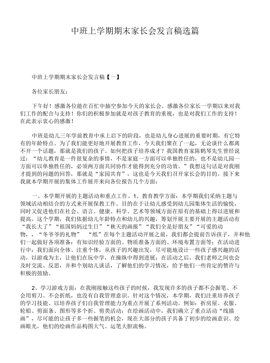 中班上学期期末家长会发言稿选篇.docx_第1页