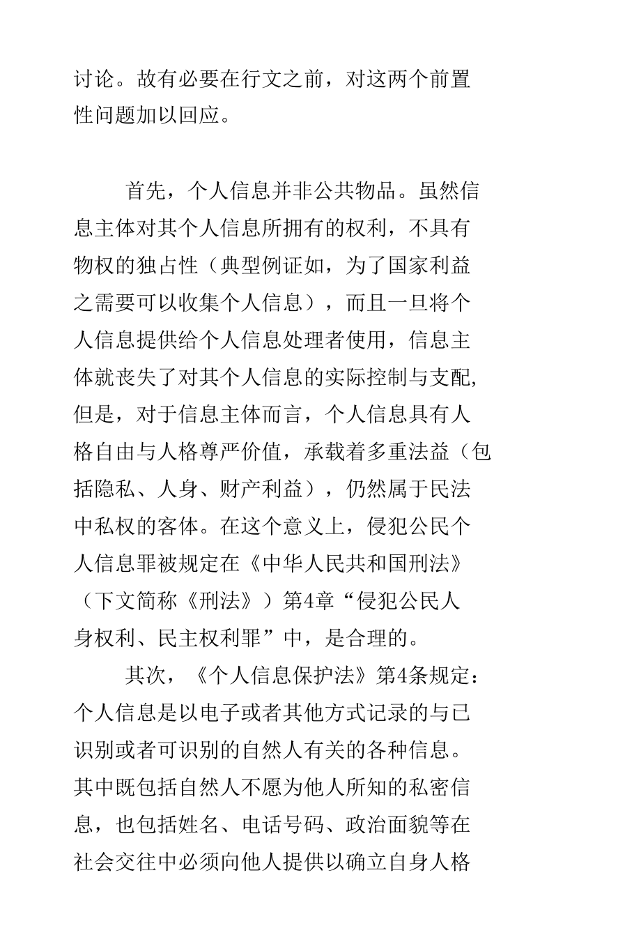 《个人信息保护法》中“知情同意条款”的出罪功能.docx_第2页