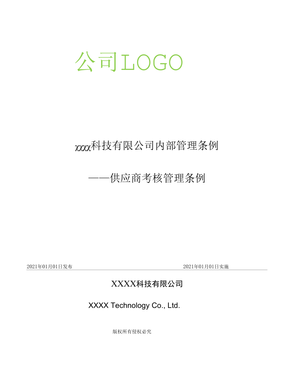 供应商考核管理条例.docx_第1页