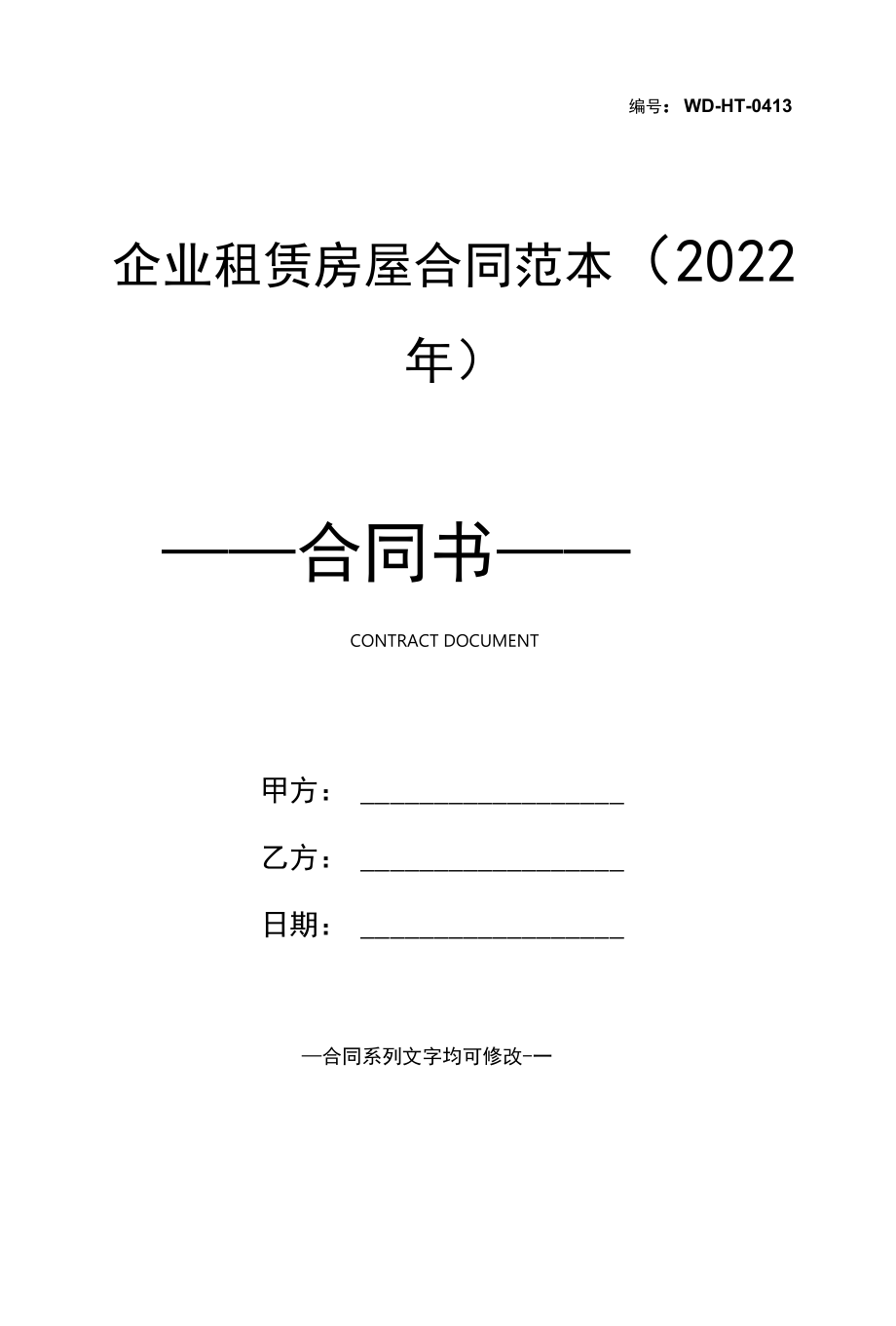 企业租赁房屋合同范本(2022年).docx_第1页