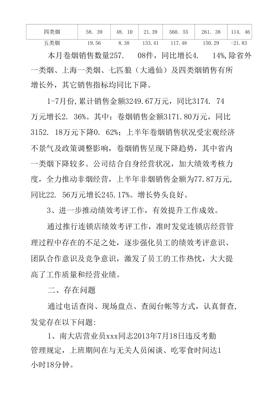 公司经营情况通报.docx_第3页