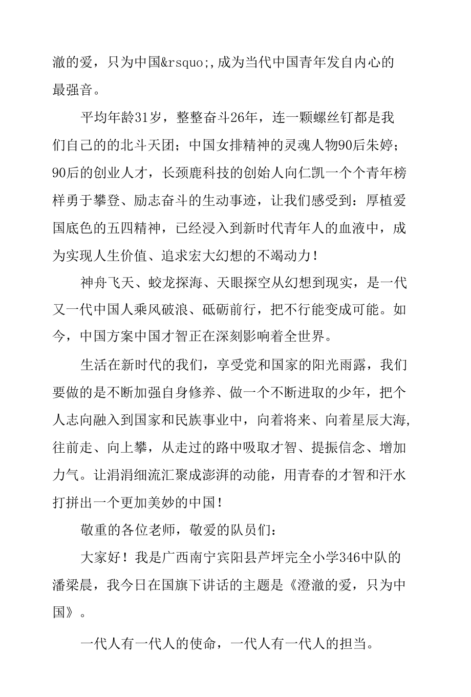 《清澈的爱只为中国》国旗下的讲话范文　.docx_第2页