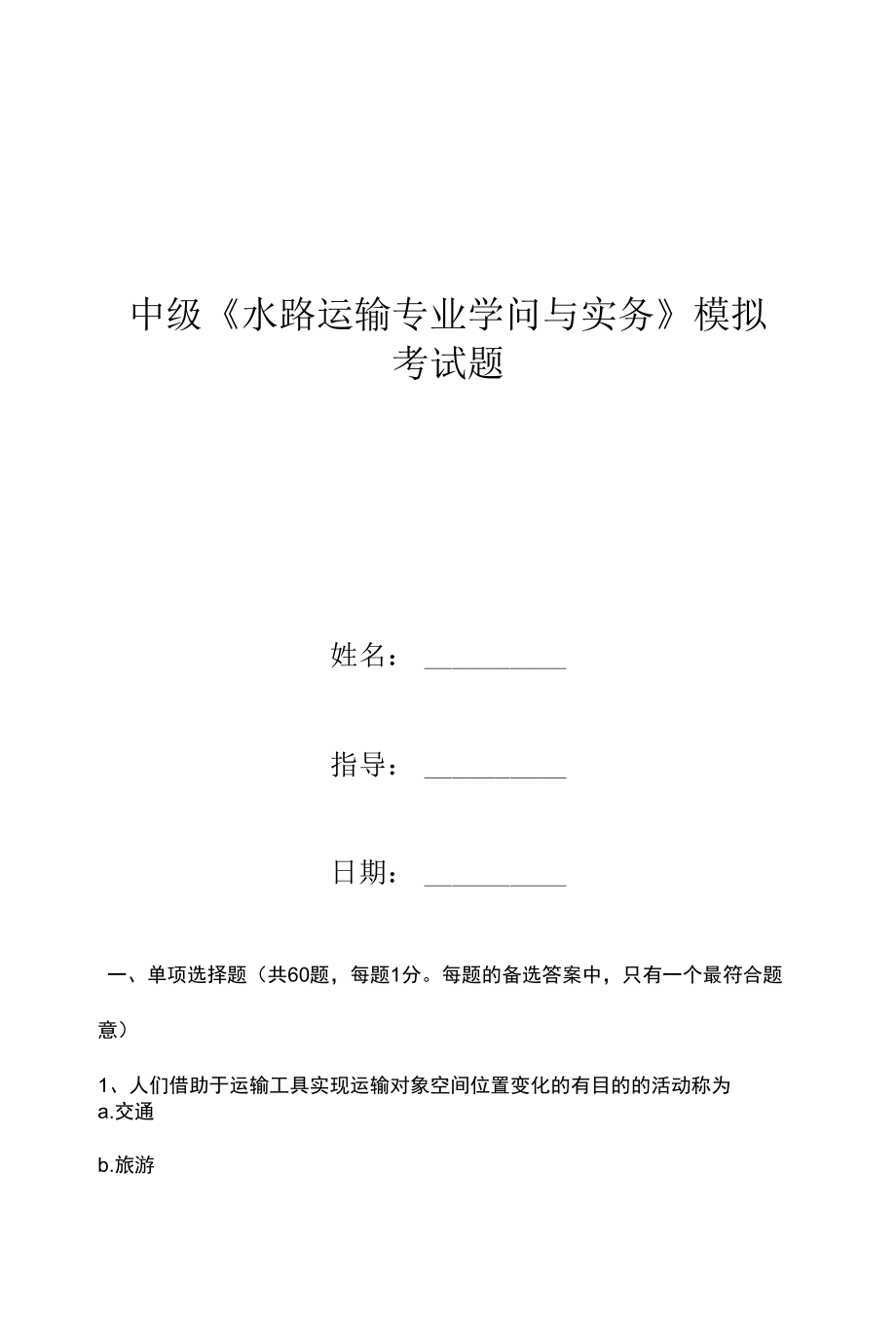 中级《水路运输专业知识与实务》模拟考试题.docx_第1页