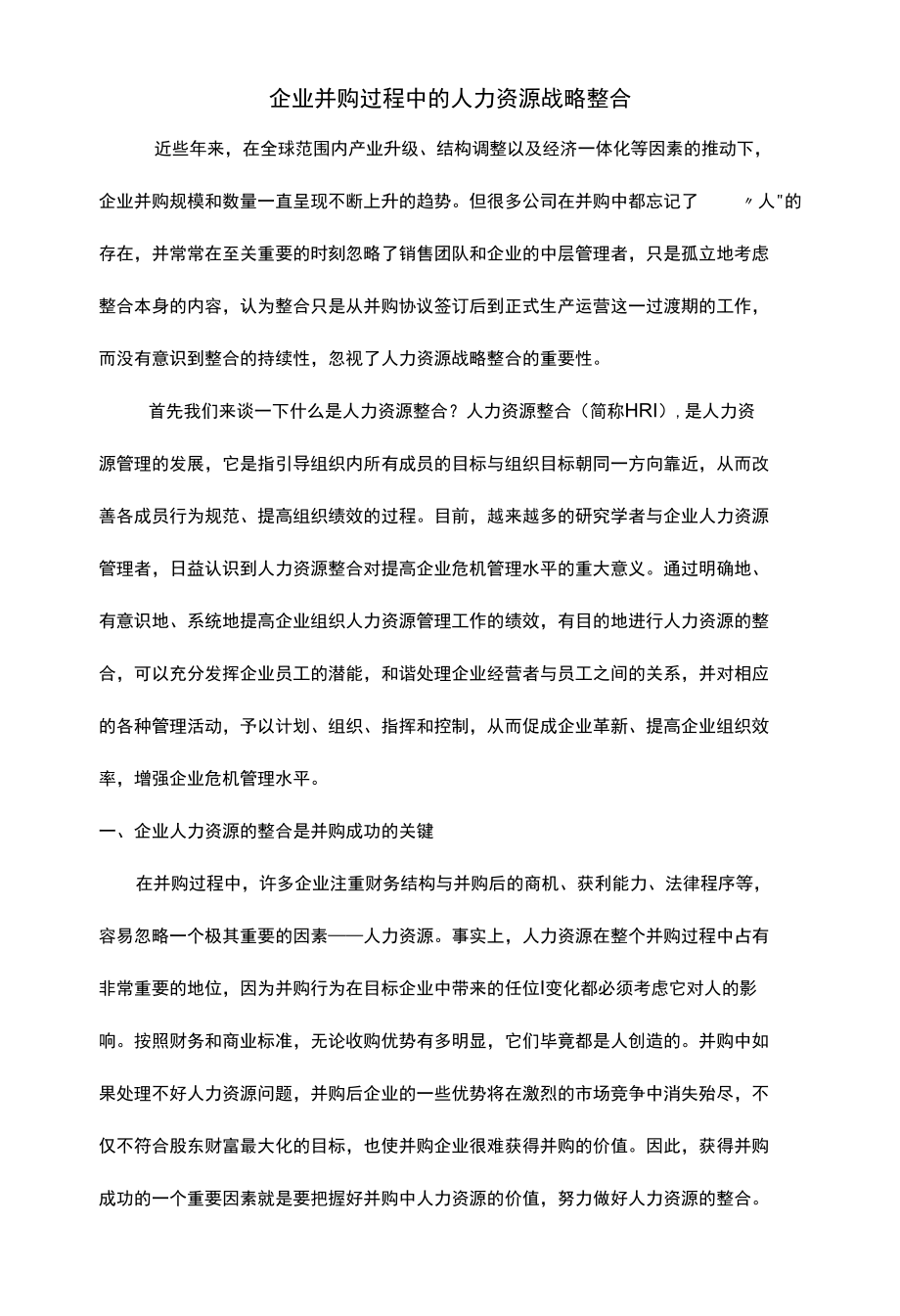 企业并购过程中的人力资源战略整合.docx_第1页