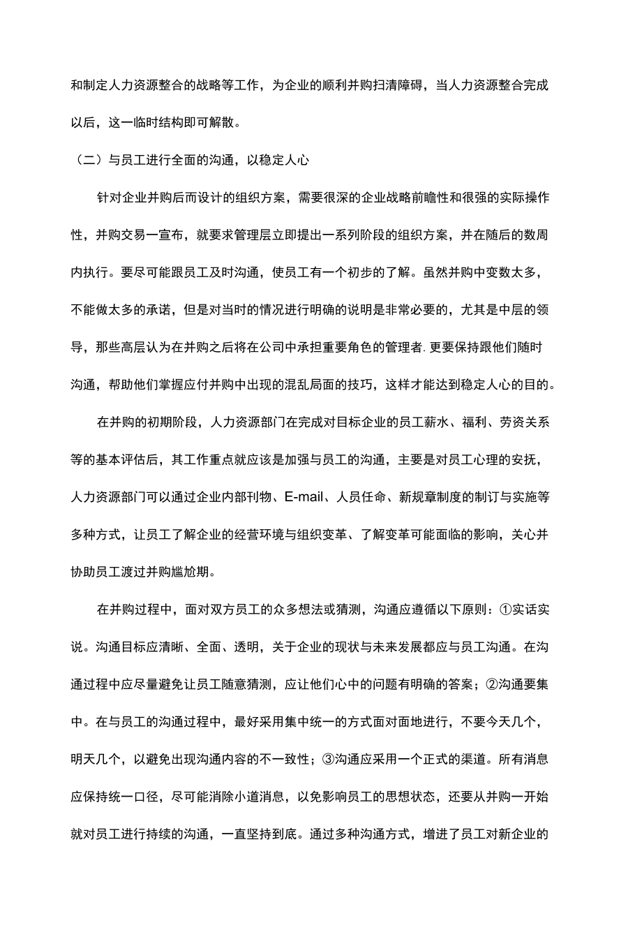 企业并购过程中的人力资源战略整合.docx_第3页