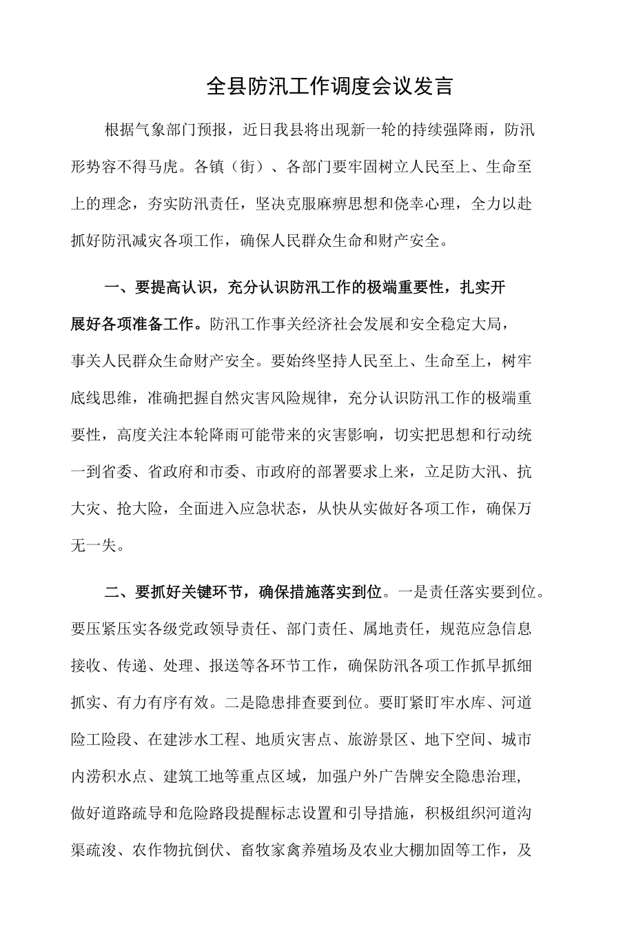 全县防汛工作调度会议发言.docx_第1页