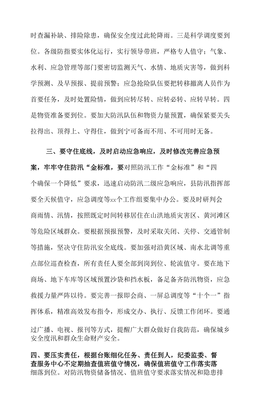 全县防汛工作调度会议发言.docx_第2页