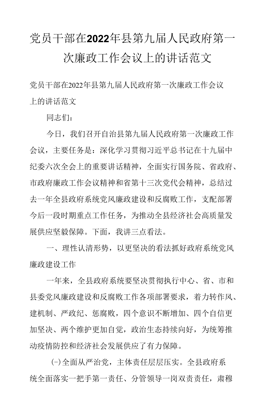 党员干部在2022年县第九届人民政府第一次廉政工作会议上的讲话范文.docx_第1页