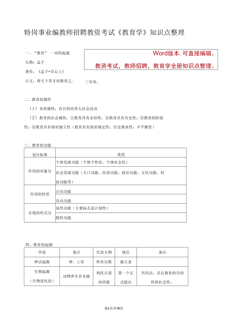 事业单位、特岗教师招聘、教资考试《教育学》全册知识点汇总大全整理复习.docx_第1页