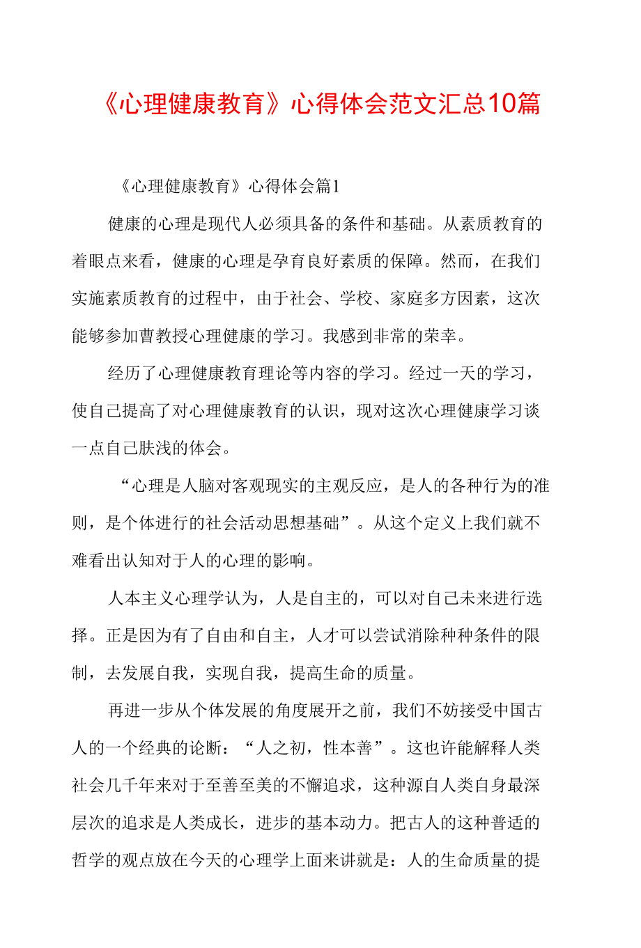 《心理健康教育》心得体会范文汇总10篇.docx_第1页