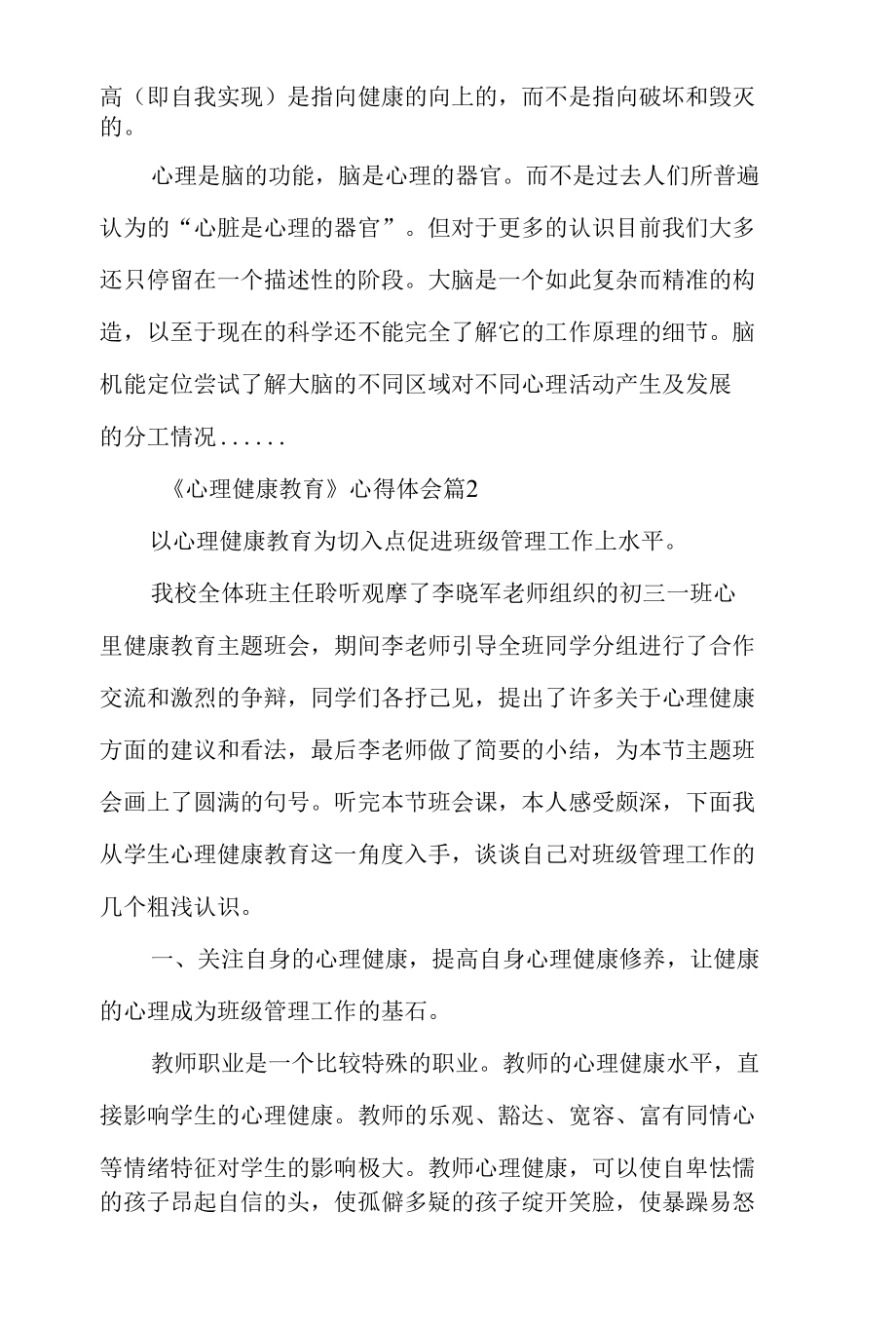 《心理健康教育》心得体会范文汇总10篇.docx_第2页