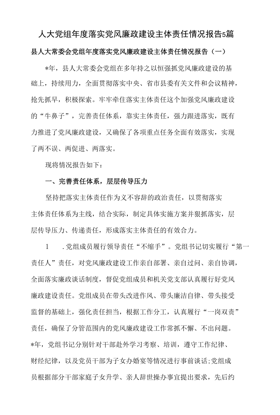 人大常委会党组年度落实党风廉政建设主体责任情况报告5篇.docx_第1页