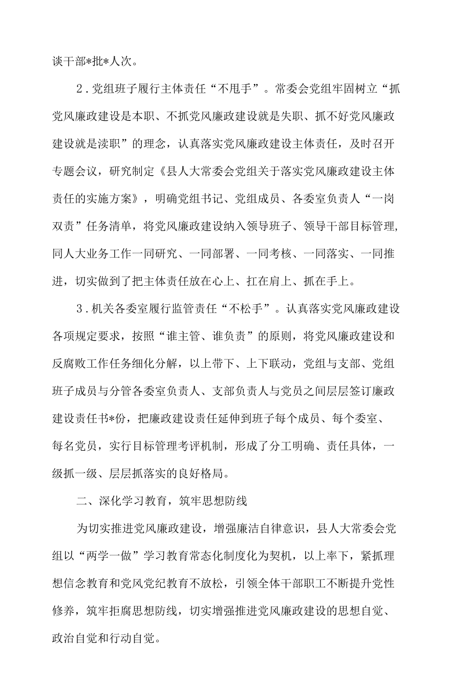 人大常委会党组年度落实党风廉政建设主体责任情况报告5篇.docx_第2页