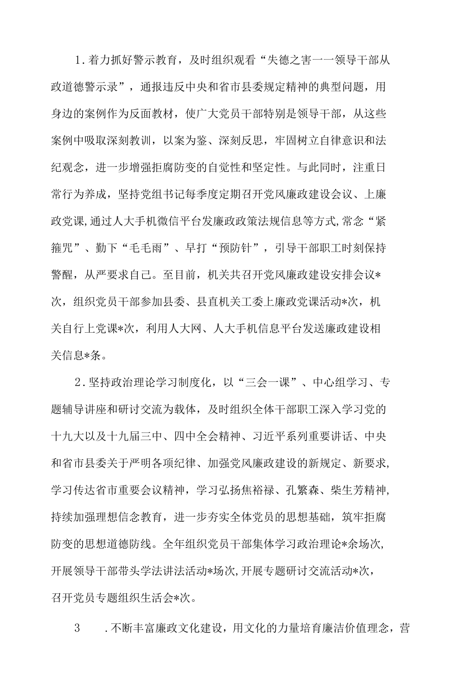 人大常委会党组年度落实党风廉政建设主体责任情况报告5篇.docx_第3页