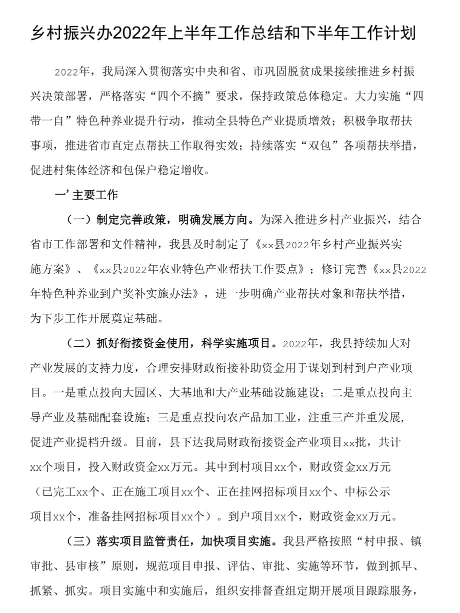 乡村振兴办2022年上半年工作总结和下半年工作计划.docx_第1页