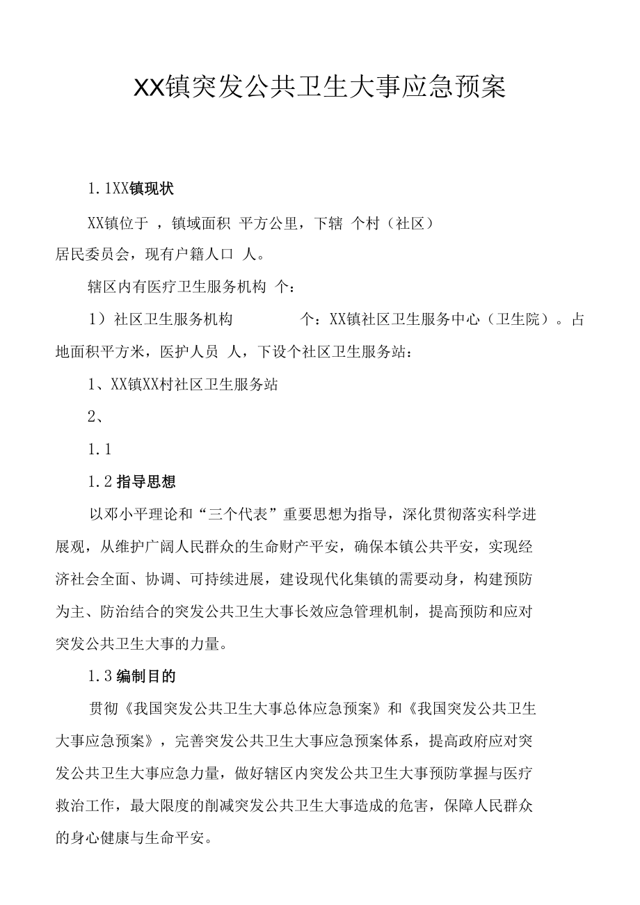 XX镇卫生应急预案.docx_第1页