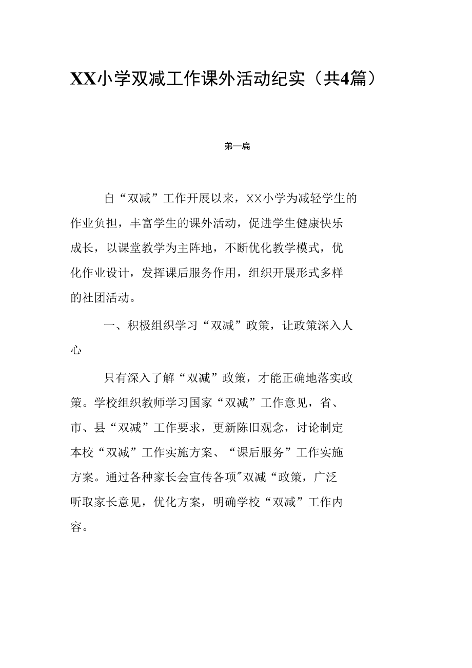 XX小学双减工作课外活动纪实（共4篇）.docx_第1页