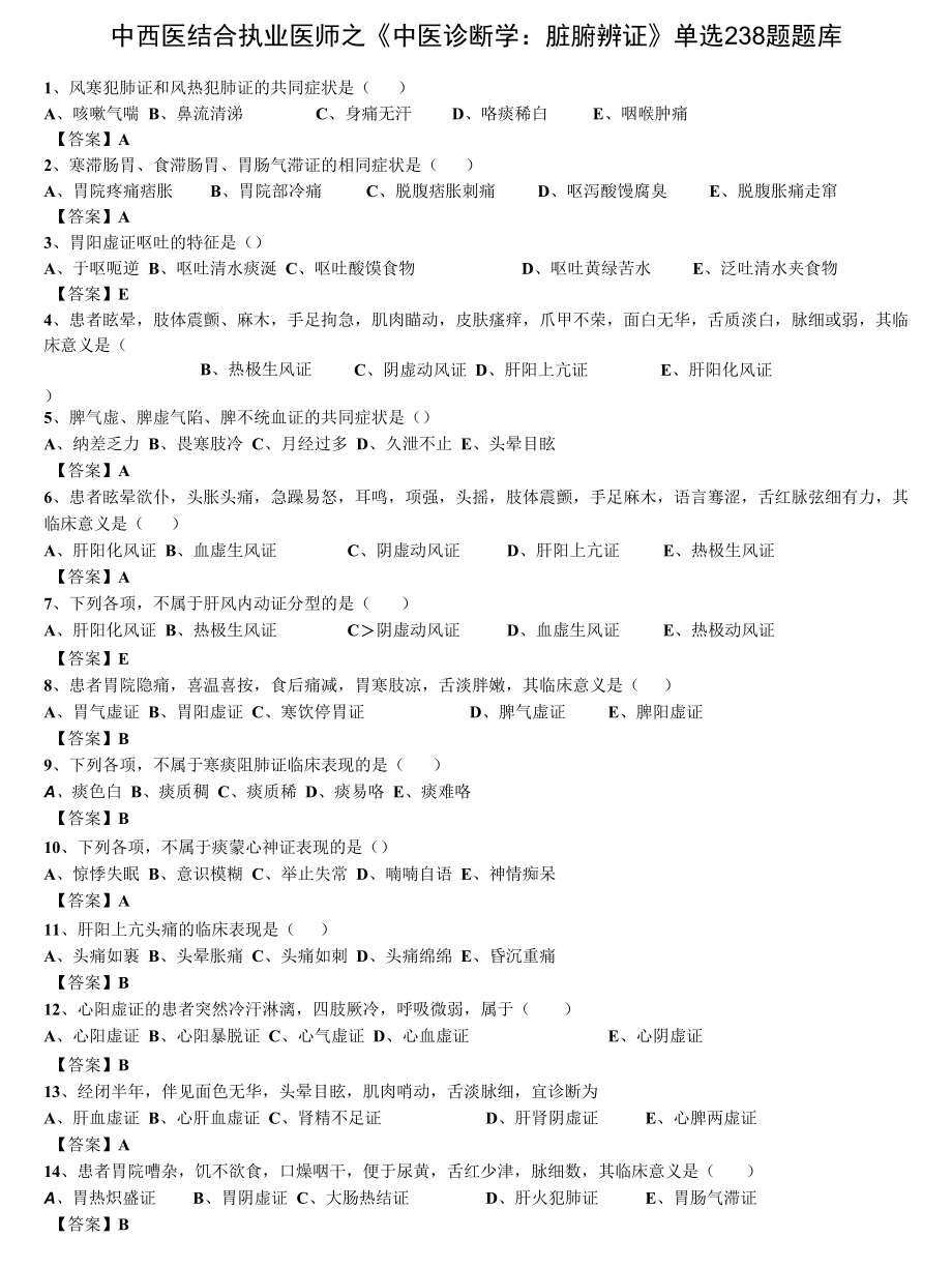 中西医结合执业医师之《中医诊断学：脏腑辨证》单选238题题库.docx_第1页