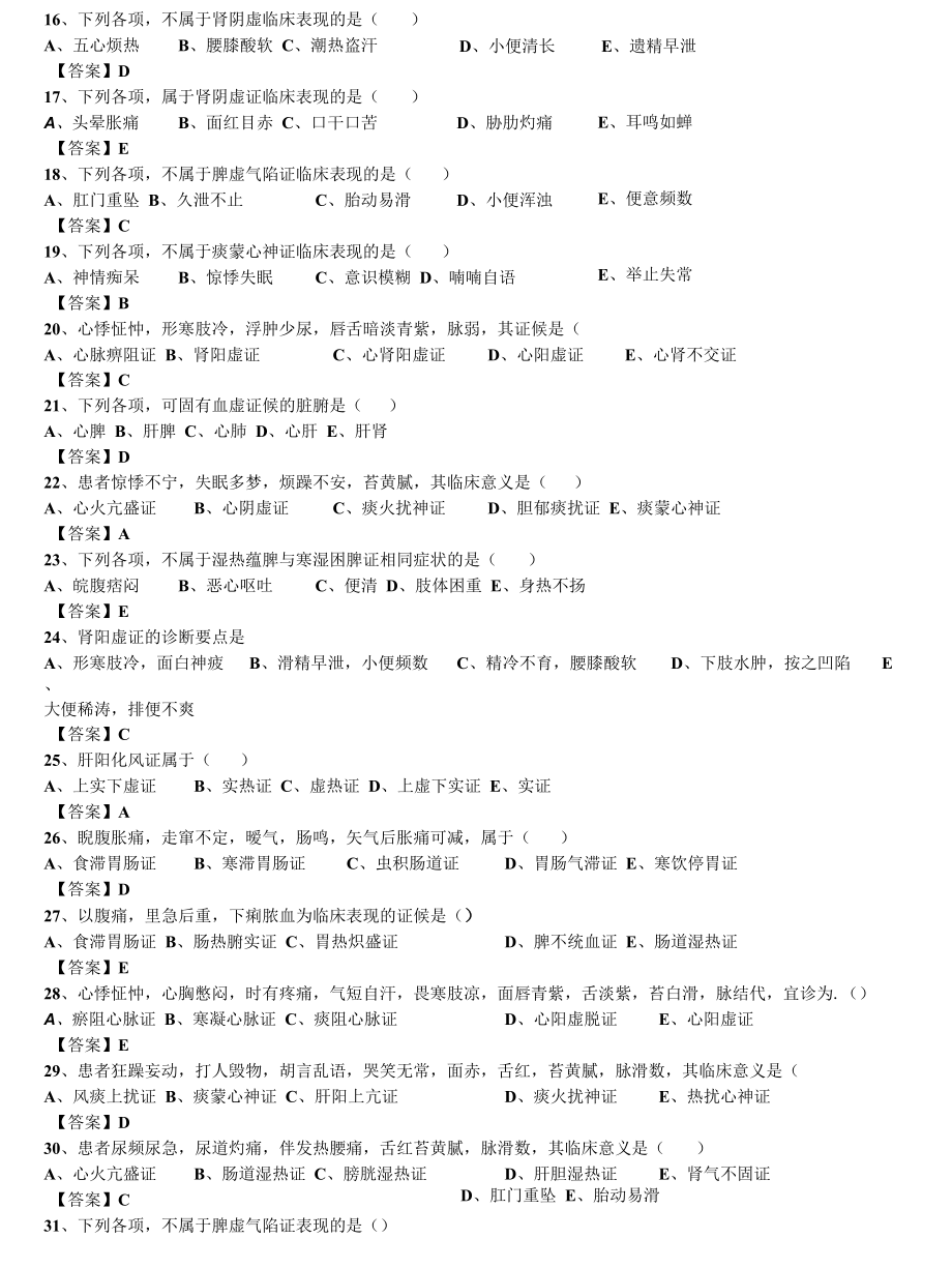 中西医结合执业医师之《中医诊断学：脏腑辨证》单选238题题库.docx_第3页