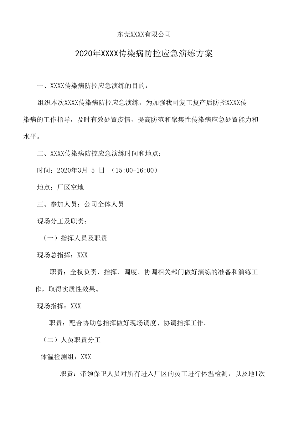 传染病防控应急演练方案(范本).docx_第1页