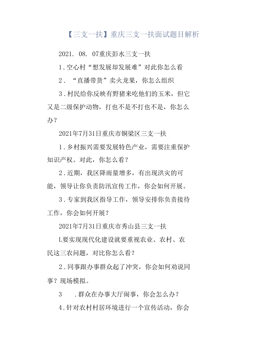 【三支一扶】重庆三支一扶面试题目解析.docx_第1页