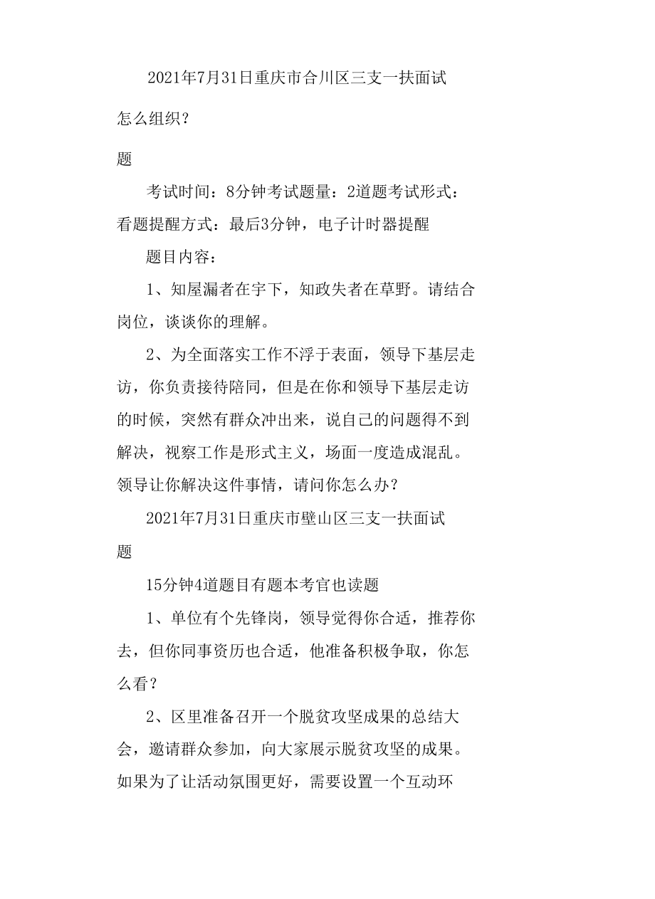 【三支一扶】重庆三支一扶面试题目解析.docx_第2页