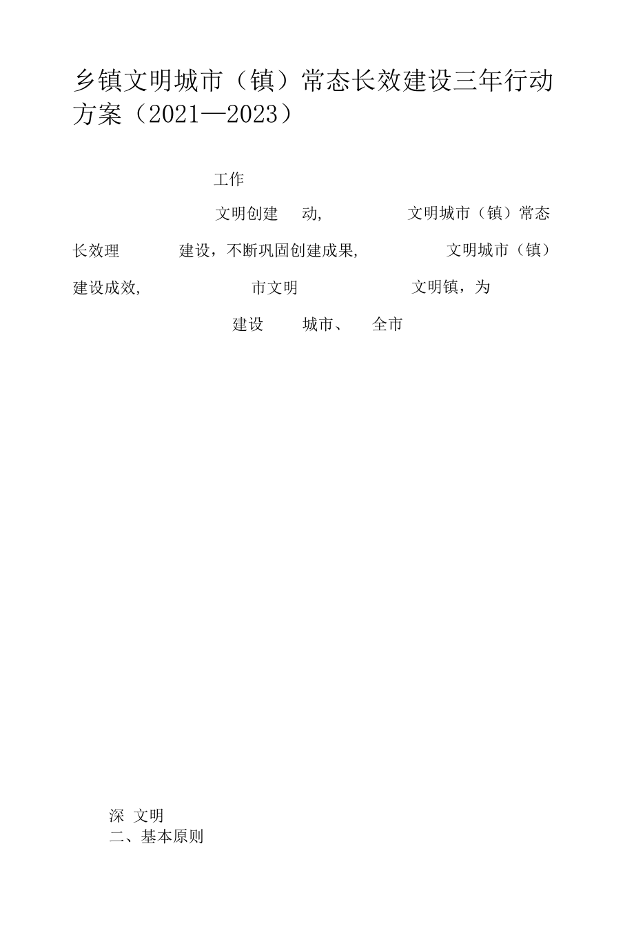 乡镇文明城市（镇）常态长效建设三年行动方案（2021—2023）.docx_第2页