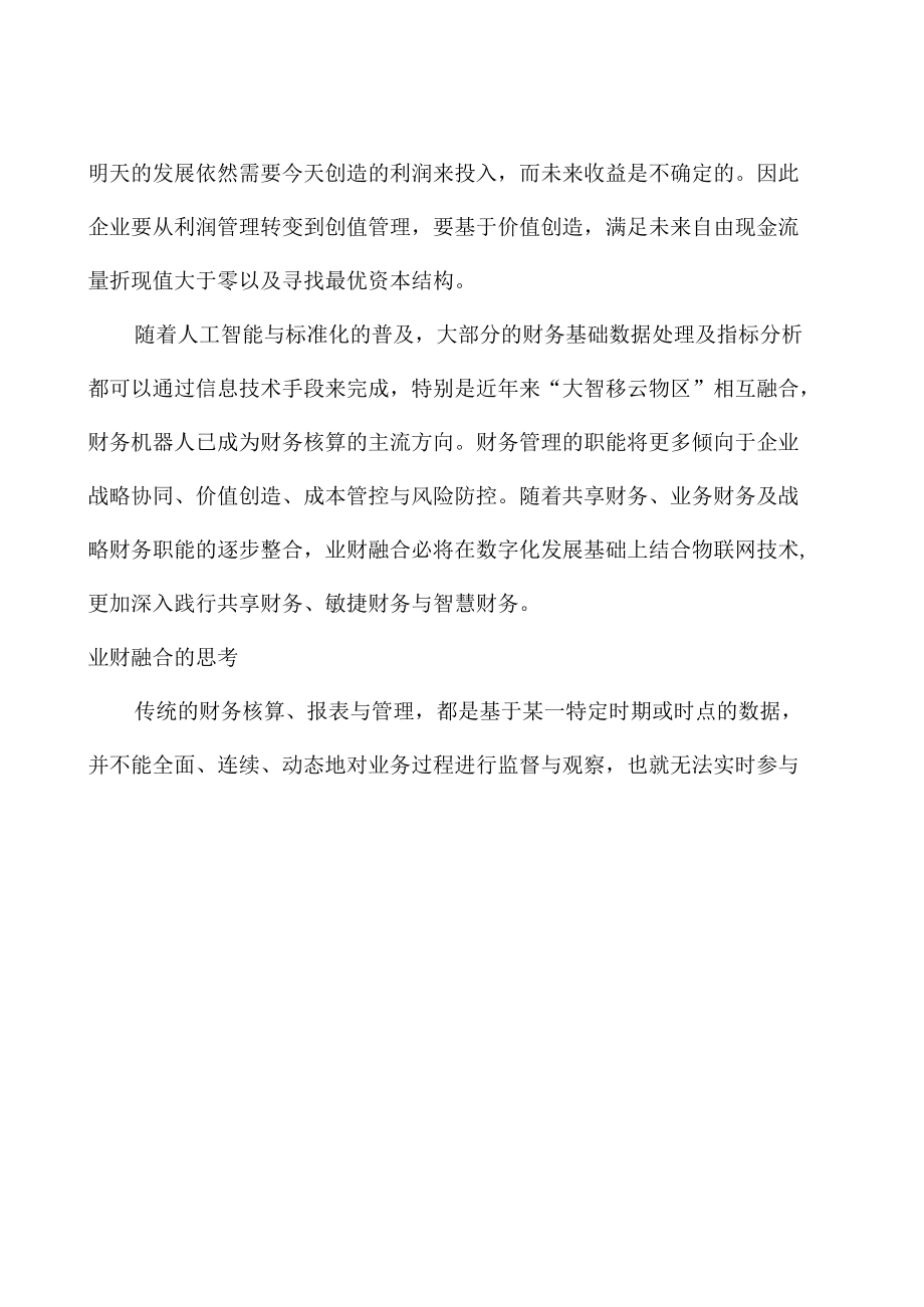 业财融合的思考与实践全文.docx_第1页