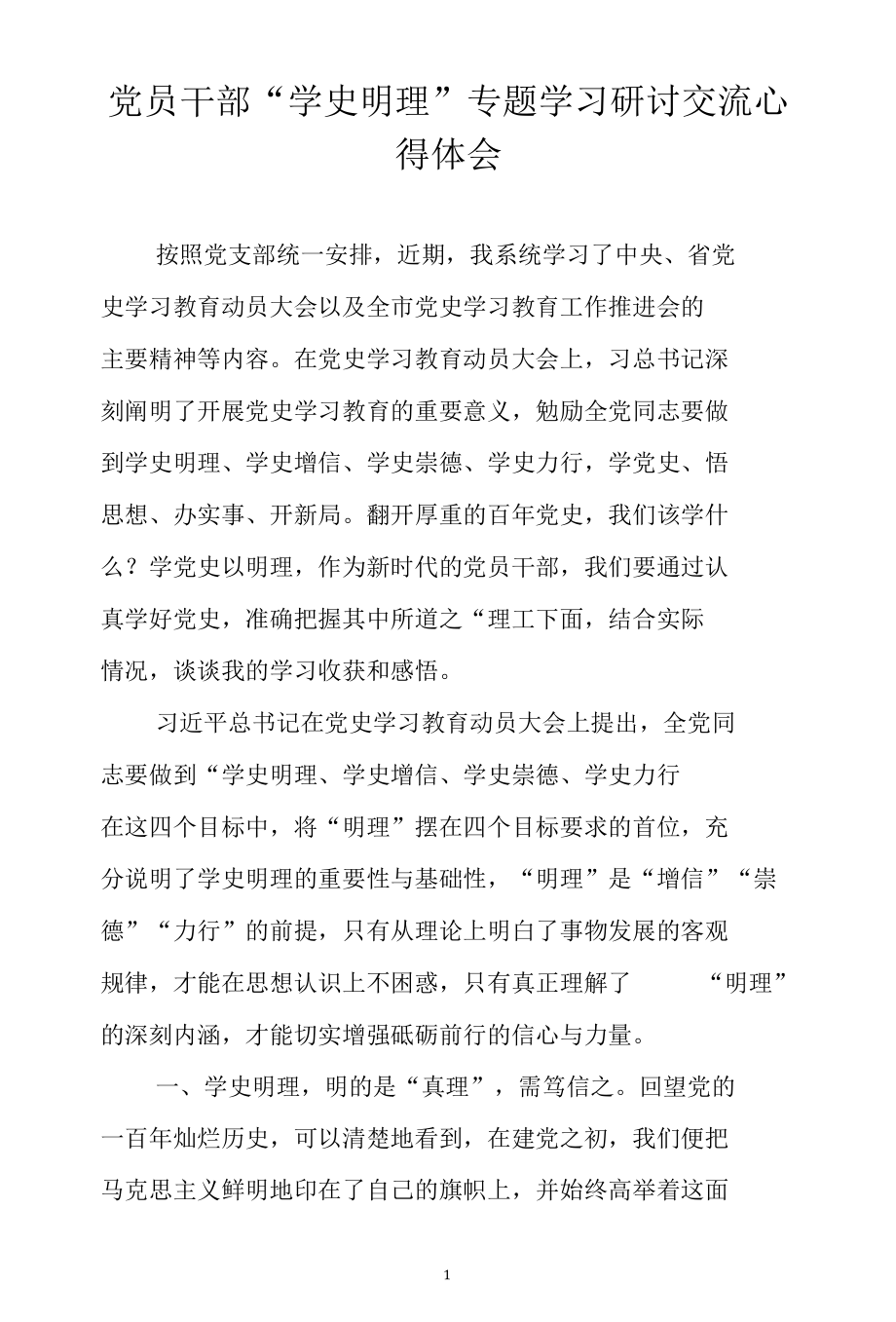 党员干部“学史明理”专题学习研讨交流心得体会.docx_第1页