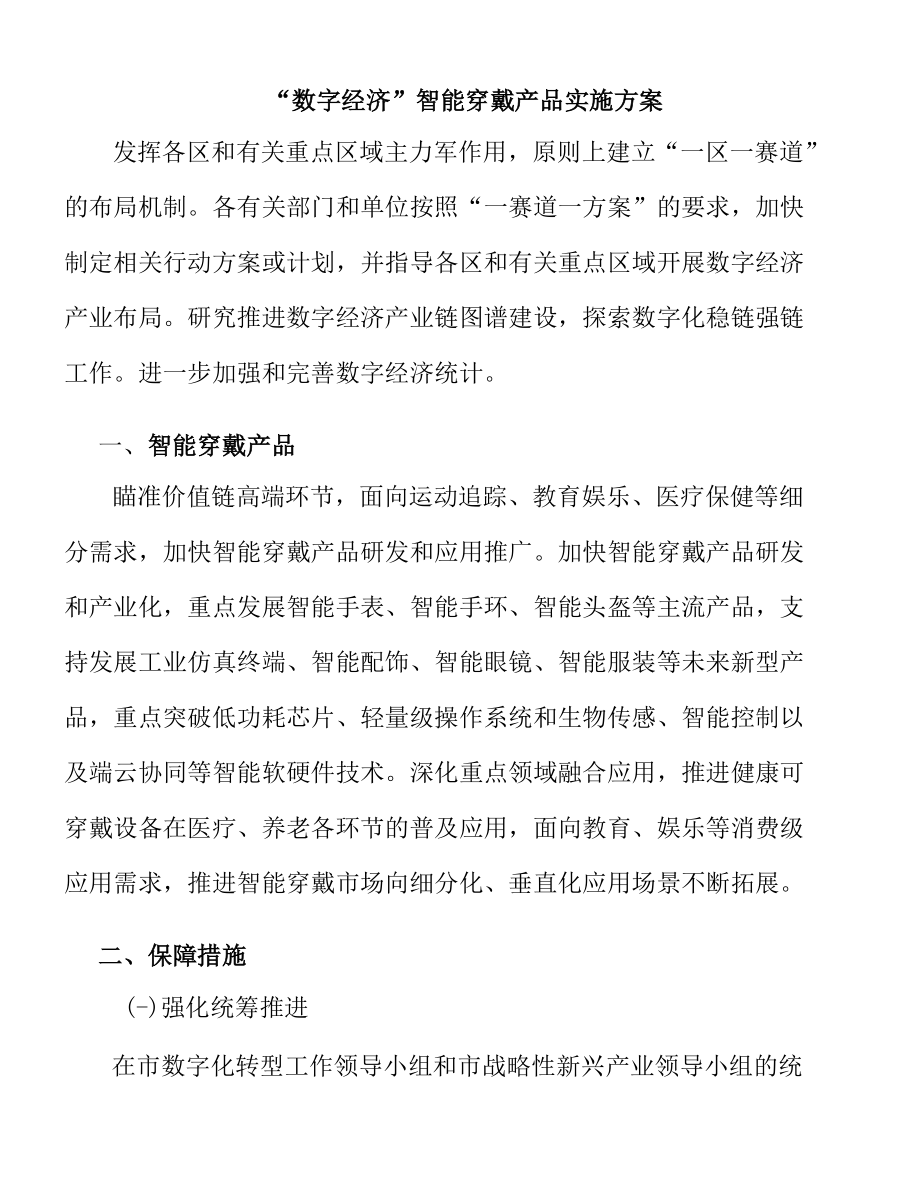 “数字经济”智能穿戴产品实施方案.docx_第1页